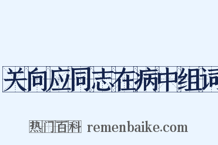 关向应同志在病中组词是什么意思的图片